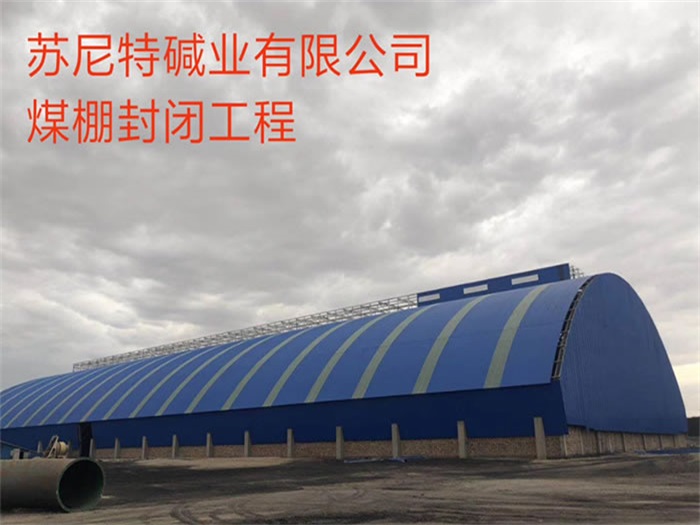枝江碱业有限公司煤棚封闭工程