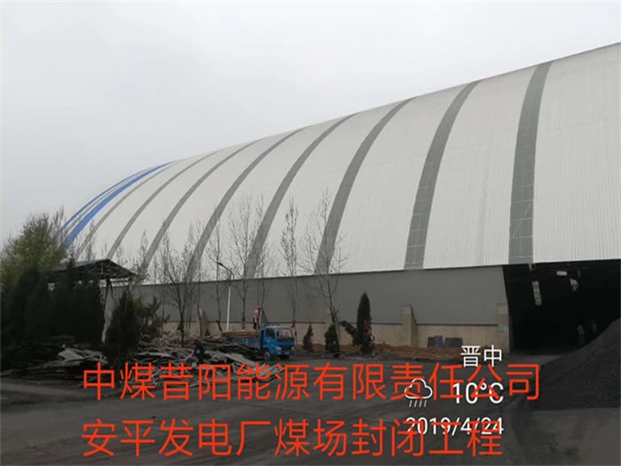 枝江中煤昔阳能源有限责任公司安平发电厂煤场封闭工程