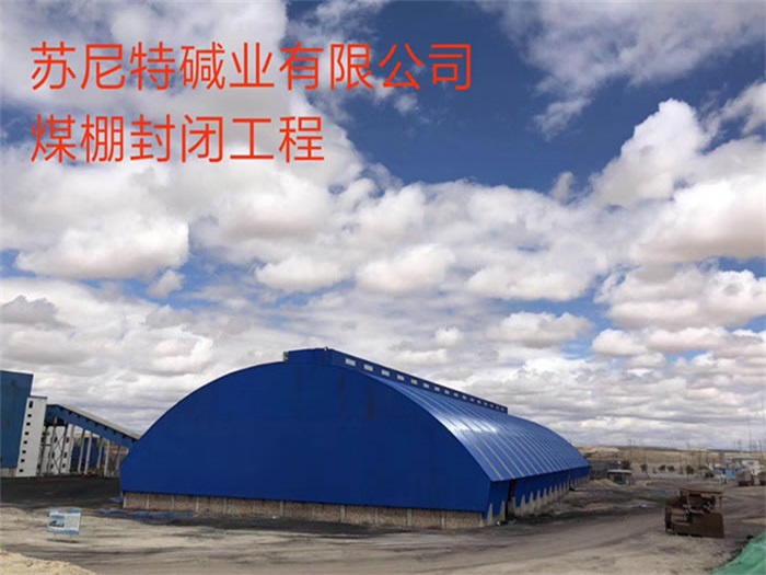 枝江碱业有限公司煤棚封闭工程
